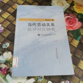 当代劳动关系法律制度研究 馆藏正版无笔迹