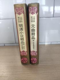 中国古典文学名著精品大系 (明清小说精品、元曲精品  2本合售)