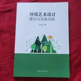 环境艺术设计理论与实践创新