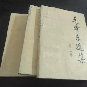 毛泽东选集（1—3卷）