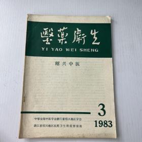 医药卫生 绍兴中医（1983-3） 景岳学说研究专辑第二辑