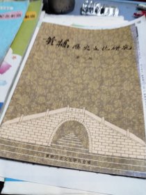 黄桥历史文化研究 第一期