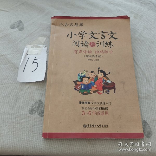 小古文启蒙：小学文言文阅读与训练（赠朗诵音频）