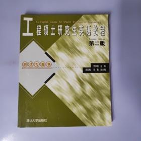 工程碩士研究生英語教程(第二版):測(cè)試習(xí)題集