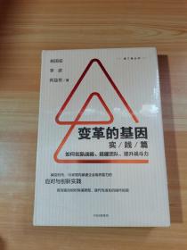 变革的基因：如何创新战略、搭建团队、提升战斗力（实践篇）