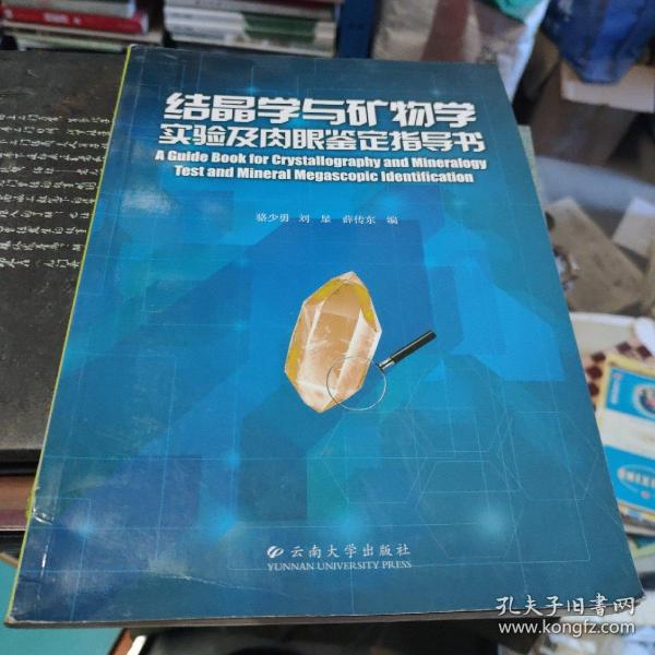 结晶学与矿物学实验及肉眼鉴定指导书