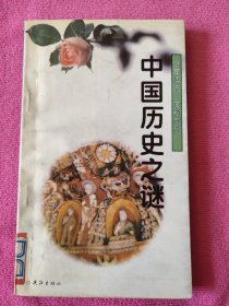 中国历史之谜
