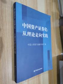 中国资产证券化：从理论走向实践