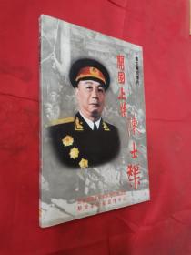 三集文献纪录片【开国上将，陈士渠】1DVD光盘