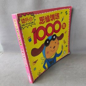 思维训练1000题/幼升小名校入学必备宝典 编者:南京合谷科技信息技术有限公司 著作 南京大学出版社