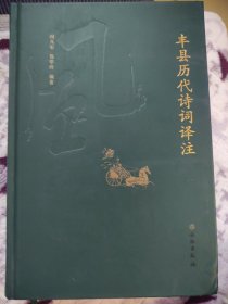 丰县历代诗词译注