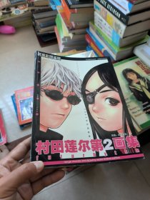 名家彩图鉴赏 村田莲尔第2画集