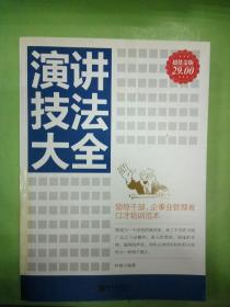 演講技法大全（超值金版）。。