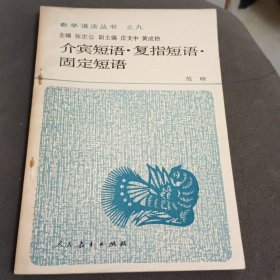 介宾短语 复指短语 固定短语(作者签名本)