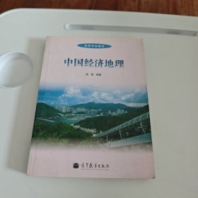 中国经济地理/高等学校教材