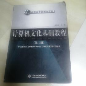 计算机文化基础教程（第2版）/21世纪高职高专新概念教材