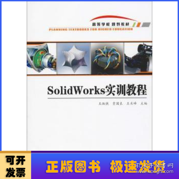 SOLIDWORKS实训教程