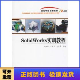 SOLIDWORKS实训教程