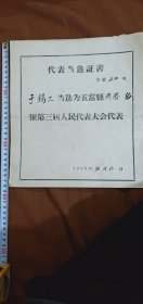 58年代表当选証书