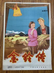 70年代2开绘画电影海报：《金铃传》》