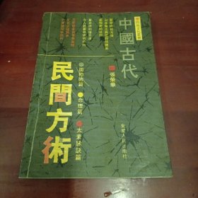 中国古代民间方术