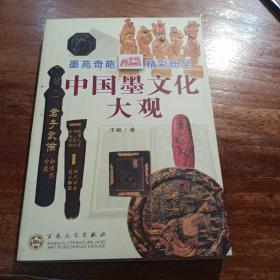 中国墨文化大观，一版一印