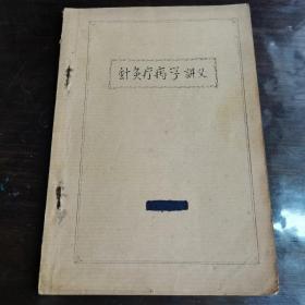 针灸疗病学讲义1957年