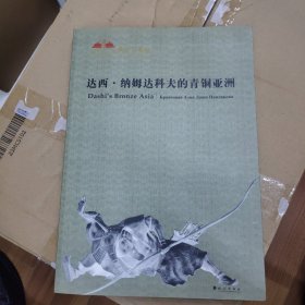 达西·纳姆达科夫的青铜亚洲