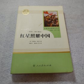 红星照耀中国 名著阅读课程化丛书 八年级上册