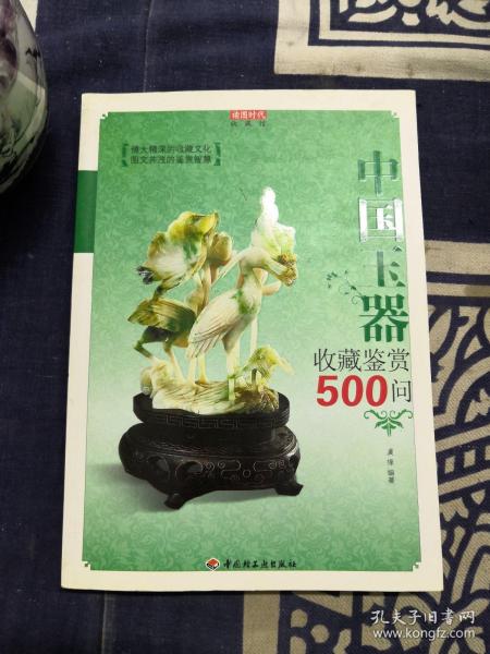 中国玉器收藏鉴赏500问