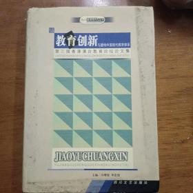 教育创新与建构中国现代教育体系:第三届粤港澳台教育论坛论文集