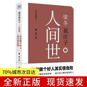 梁冬私房筆記：莊子的心靈自由之路（梁冬說莊子·人間世）《黃帝內(nèi)經(jīng)說什么》作者梁冬重磅新作！國學(xué)、漫畫雙料大師蔡志忠推薦！