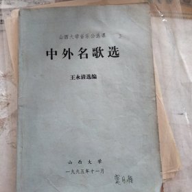 山西大学音乐公选课《中外名歌选》王永清选编