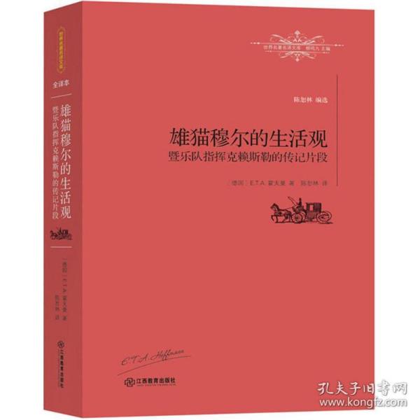 雄猫穆尔的生活观暨乐队指挥克赖斯勒的传记片段 外国文学名著读物 (德)e.t.a.霍夫曼(e.t.a.hoffmann)