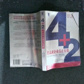 4+2什么对企业真正有效