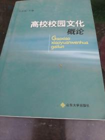 高校校园文化概论