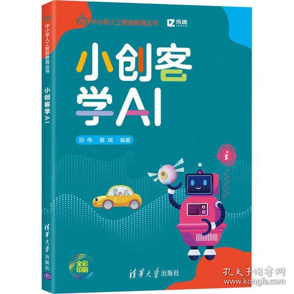 小创客学AI（中小学人工智能教育丛书）