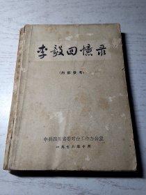 李毅回忆录