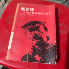 鲍罗廷:斯大林派到中国的人