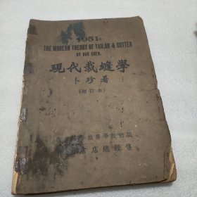 现代裁缝学 （1951年增订本）卜 珍 著 岭东科学裁剪学校