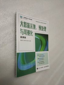 大数据采集、预处理与可视化（微课版）