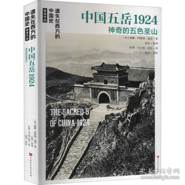 遗失在西方的中国史·盖洛作品：中国五岳1924