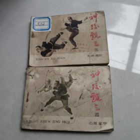 神姣甄三，2本合售