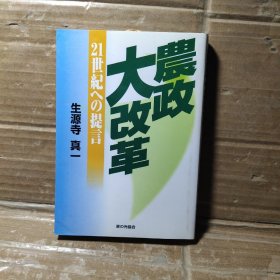 农政大改革给21世纪的建议