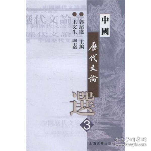 中国历代文论选.第3册