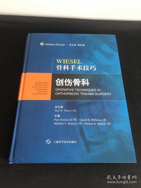 Wiesel骨科手术技巧：创伤骨科