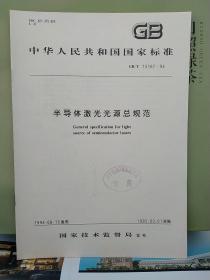 中华人民共和国
国家标准
半导体激光光源总规范
GB/T15167—94