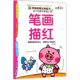 笔画描红/幼小衔接铅笔描红 低幼衔接 编者:关胜莲