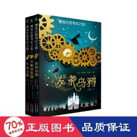 （秋千童书）儿童奇幻文学系列：魔法庄园奇幻之旅（套装3册）