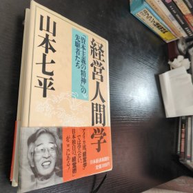日文原版经营人间学